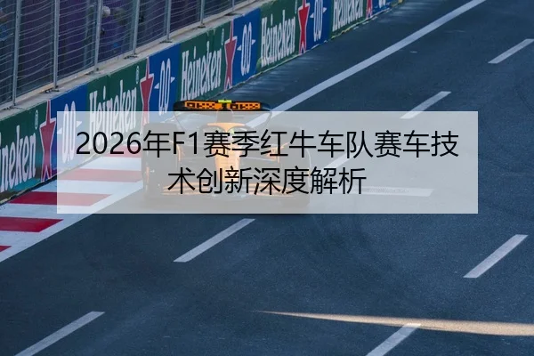 2026年F1赛季红牛车队赛车技术创新深度解析