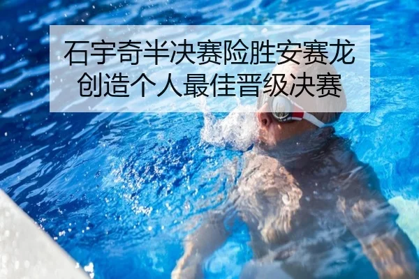 石宇奇半决赛险胜安赛龙 创造个人最佳晋级决赛