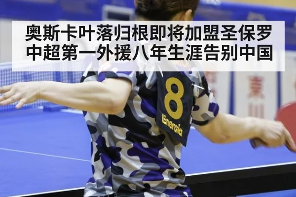 奥斯卡叶落归根即将加盟圣保罗 中超第一外援八年生涯告别中国